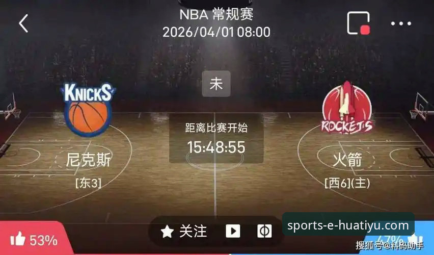 资深用户分享：用华体育官网平台追踪火箭大胜尼克斯的实战心得