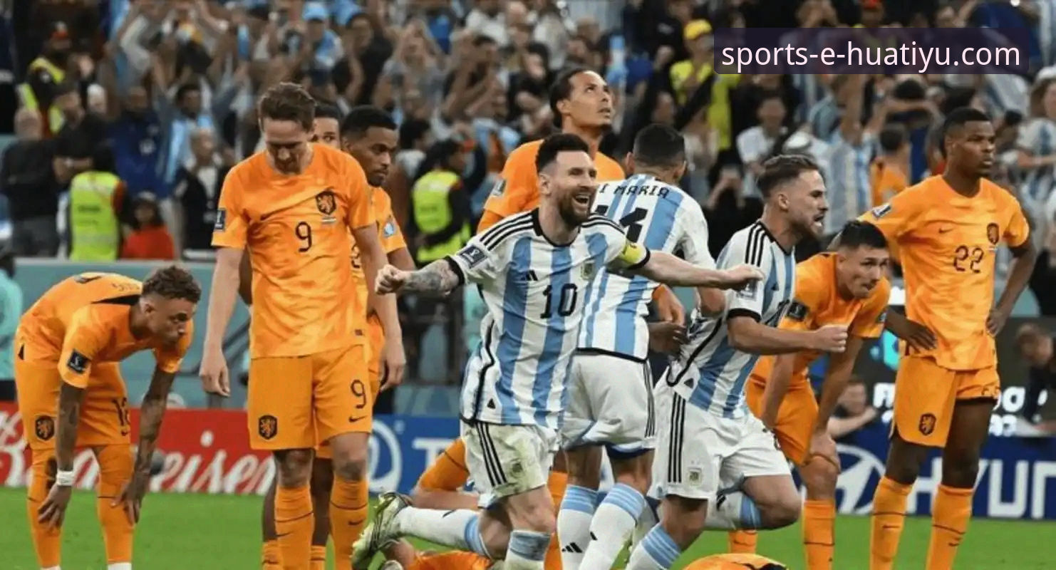 看阿根廷5-0大胜学实用观赛技巧，华体育手机版观赛必备知识